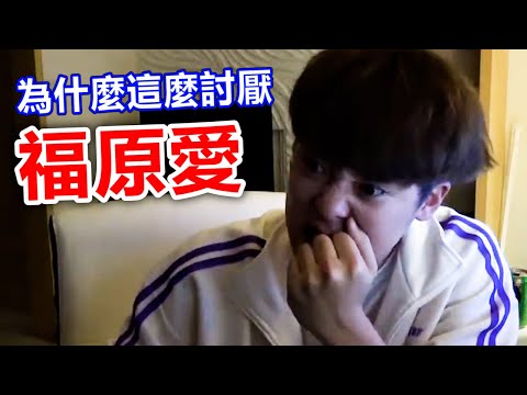為什麼大家都批評福原愛？其實大家都想劈腿？【一問三原知】