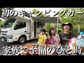 【ハプニング】初めてのキャンピングカーで車中泊‼︎楽しいはずの旅行が…ママまさかの事態に。。。