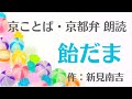 京都弁で朗読（3分半）【飴だま】新見南吉