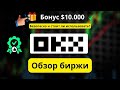 Обзор OKX 2026: безопасна ли биржа и как получить бонус до $10,000