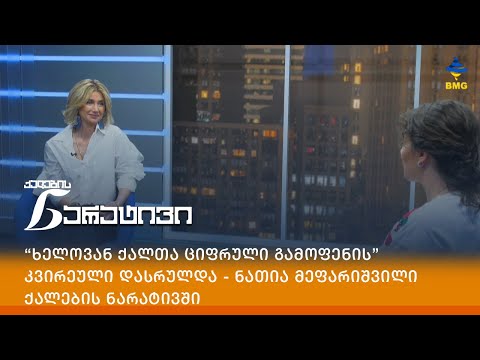 “ხელოვან ქალთა ციფრული გამოფენის” კვირეული დასრულდა - ნათია მეფარიშვილი ქალების ნარატივში