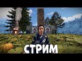 ПОСЛЕДНИЙ СТРИМ со СТАРОЙ ГРАФИКОЙ :( Ищем клановых игроков!  CheZee. Rust Stream!