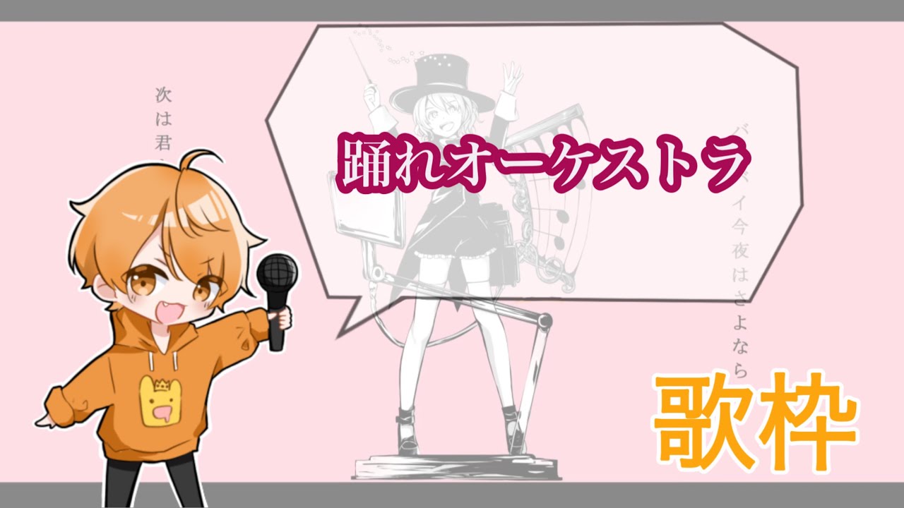 めいちゃん【歌枠】踊れオーケストラ
