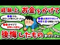 【2ch有益スレ】経験上、お金をかけて後悔したもの挙げてけｗｗ【2chお金スレ】