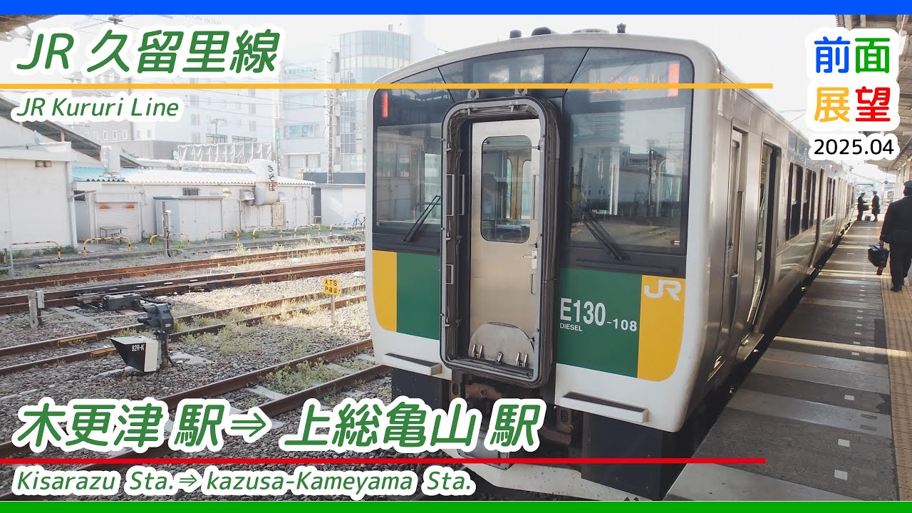 前面展望】JR久留里線 木更津駅⇒上総亀山駅 2025 04 ＃1267 - YouTube
