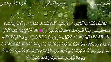 25- سورة الفرقان كاملة بصوت الشيخ أحمد العجمي