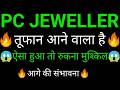 PC Jewellers share 🔥✅ | PC Jewellers share latest news | PC jeweller share news today