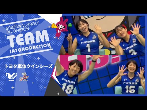 開幕直前企画】#V1女子 #トヨタ車体クインシーズ - YouTube