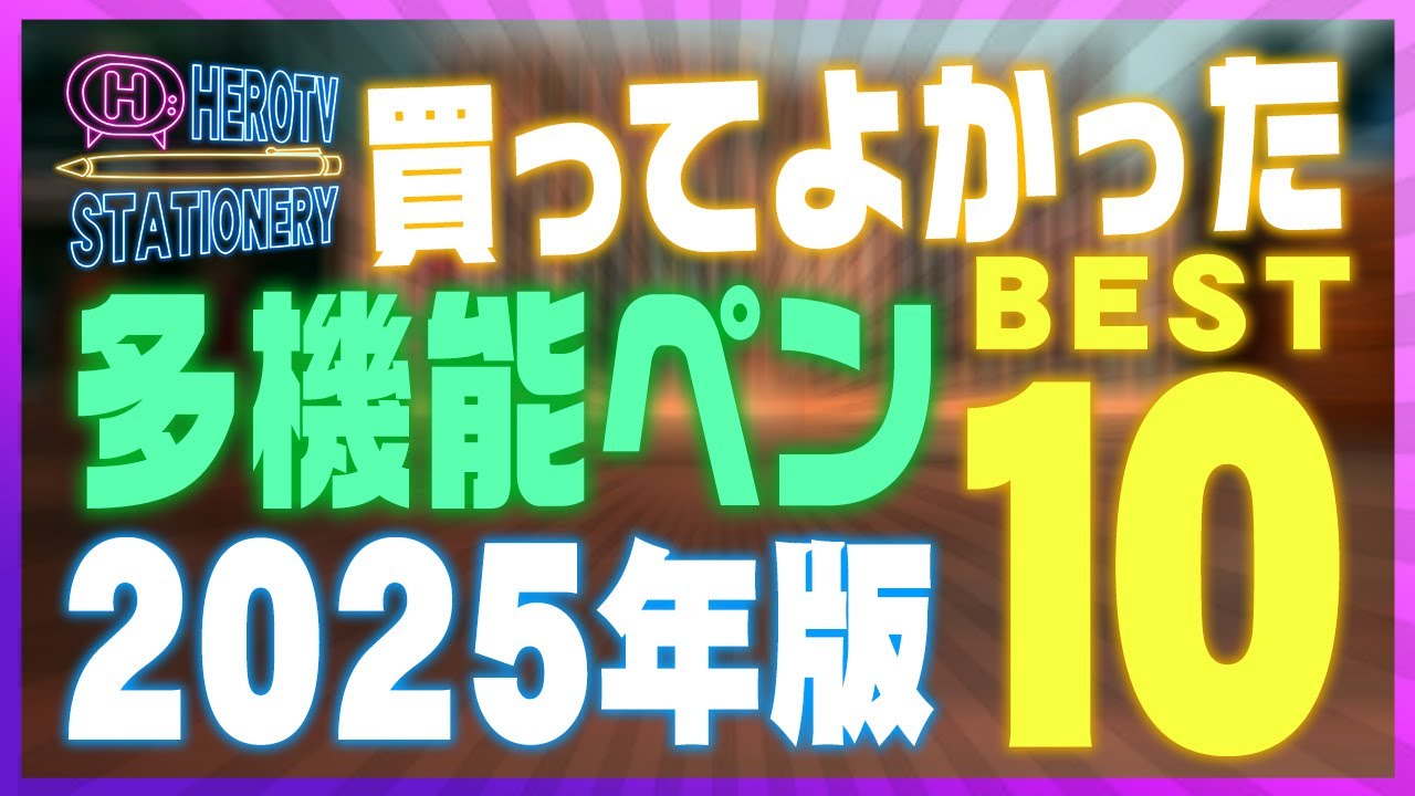 【決定版】多機能ペン10本を“書き心地”で選んだ2025年ランキング