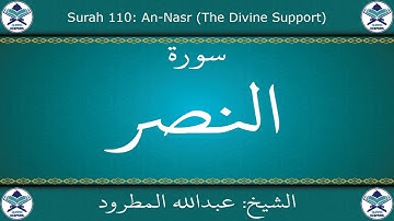 القرآن الكريم بصوت عبدالله المطرود - سورة النصر