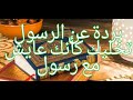 البردة البوسعادية عن الرسول صل الله عليه وسلم أجواء رمضانية فيديو 1080 