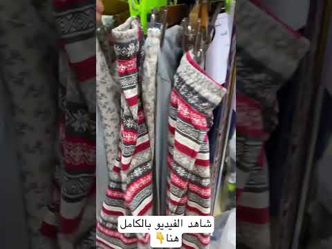 كولكشن رائع شتاء 2023 بالكيلو استوكات وبراندات اوروبيه وعالميه بالأسعار