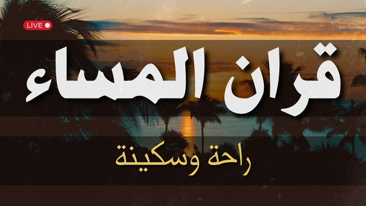 قرآن المساء 🌄- لجلب البركة والرزق في البيت | بصوت مصطفي مكي 💚