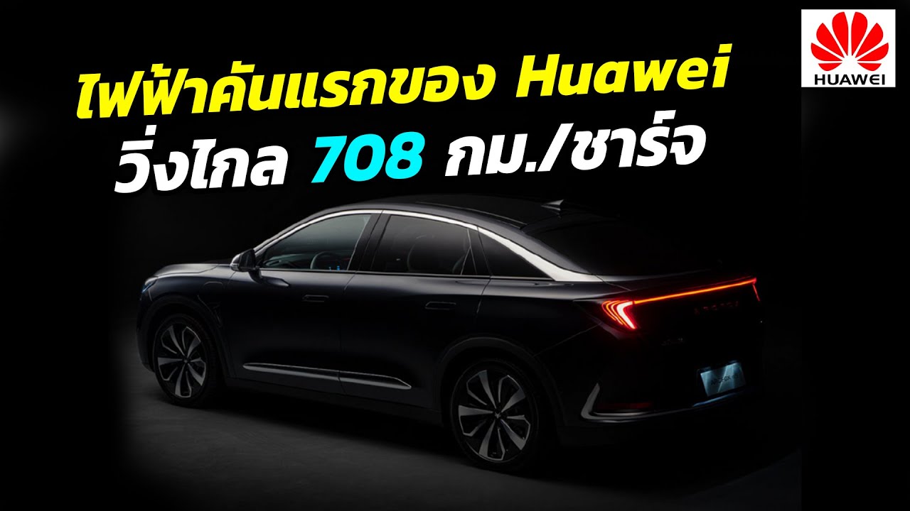 รถยนต์ฟฟ้าคันแรกของ Huawei - ARCFOX  Alpha S