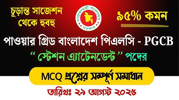 পাওয়ার গ্রিড বাংলাদেশ পিএলসি স্টেশন অ্যাটেনডেন্ট MCQ সমাধান 2025 | PGCB Job Exam Solution 29-08-2025