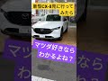 マツダ初心者？それとも信者？CX-5＆CX-8　#shorts