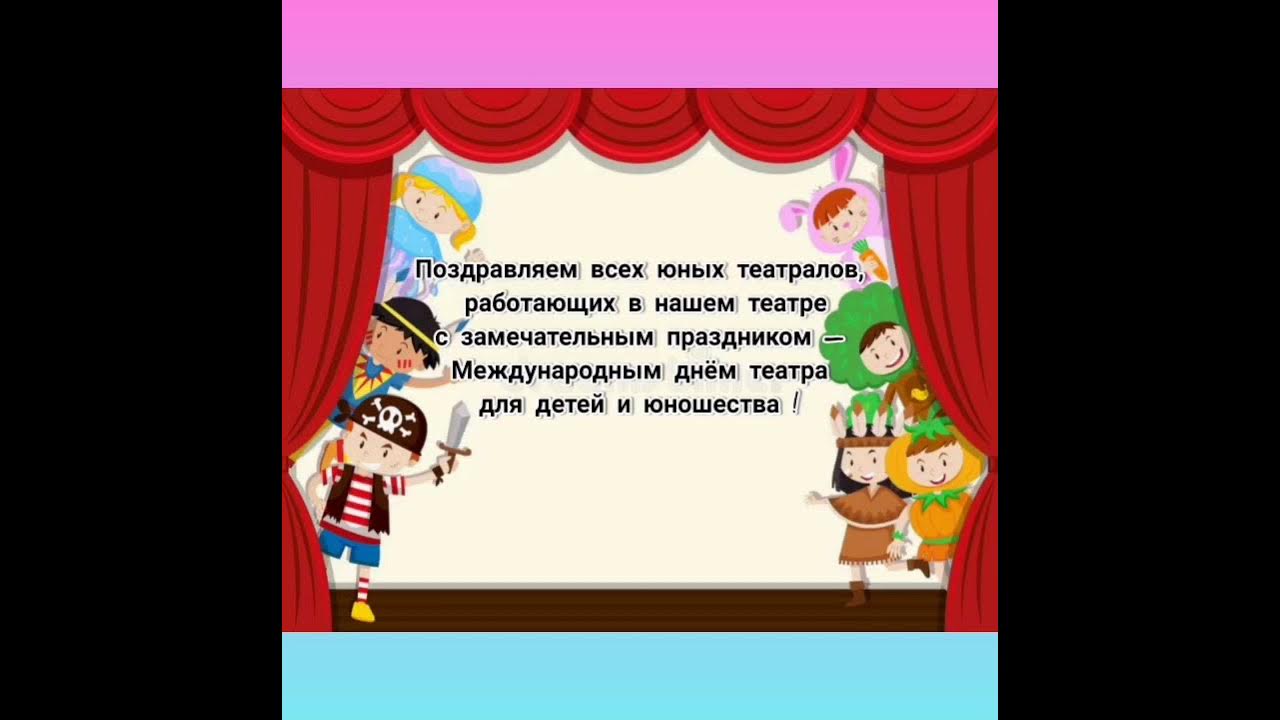 День театра для детей и молодежи всемирный. Всемирный день театра для детей и юношества. Рисунок к Всемирному Дню театра в детском. Всемирный день театра для детей и молодежи 2023. Всемирный день театра для детей и юношества гифка.