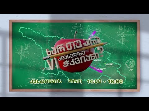 თუ ხარ #მეექვსეკლასელი - მოდი კასტინგზე, შენს უახლოეს ქალაქში,16 ოქტომბრიდან - 10 ნოემბრამდე