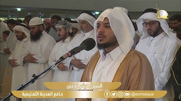 سورة الفلق - Surat Al-Falaq - الشيخ/ هيثم الدخين - جامع المدينة التعليمية