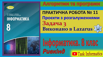 Практична робота № 11. Проєкти з розгалуженнями. Задача 3 (Lazarus) | 8 клас | Ривкінд