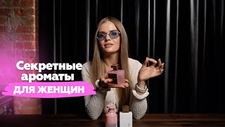 видео: ТОП-3 ароматов, о которых никто не знает | Алена Banochky Nado картинка: ТОП-3 ароматов, о которых никто не знает | Алена Banochky Nado