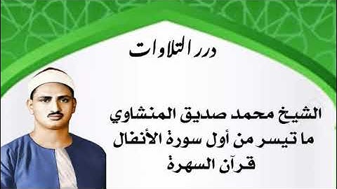 الشيخ محمد صديق المنشاوي ما تيسر من أول سورة الأنفال قرآن السهرة