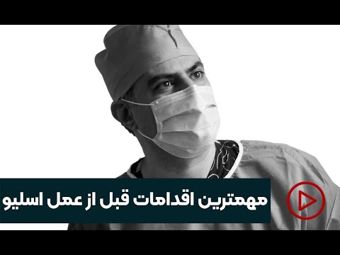 مهمترین اقدامات قبل از عمل اسلیو