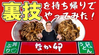 牛丼テイクアウト【なか卯】裏技やってみました！【飯テロ】gyudon 吉野家より好きな味