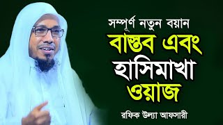 বাস্তব এবং হাসিমাখা ওয়াজ | new waz | Rafiq Ullah Afsari | রফিক উল্যা আফসারী