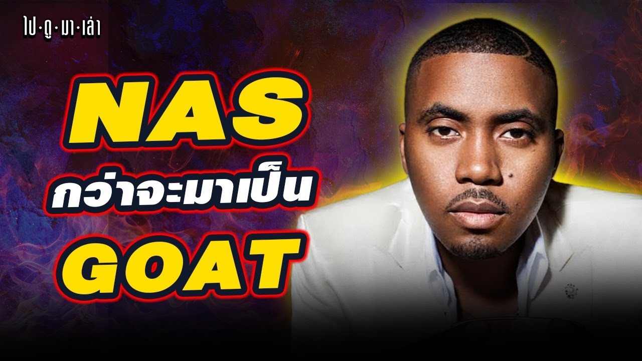 Nas: เปลี่ยนความเจ็บปวดเป็นเพลง ดูจบแล้วคิดส่าขึ้นแท่น GOAT ได้ยัง ...