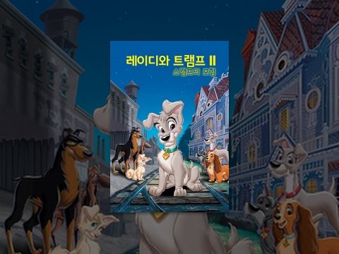 레이디와 트램프 2 예고편