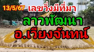 มาแล้วครับ เลขวิ่งมีที่มา อ.เวียงจันทน์ จันทร์ที่ 13 พ.ค 2567