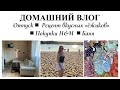 БАНЯ▪️ОТПУСК▪️ПОКУПКИ H&M ▪️РЕЦЕПТ БЫСТРОГО УЖИНА