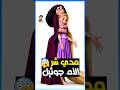 مدي شر الام جوثيل مع رابونزل 