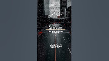 {مَا عِندَكُمْ يَنفَدُ ۖ وَمَا عِندَ اللَّهِ بَاقٍ ۗ } [النحل : 96]القارئ عبد الرحمن مسعد