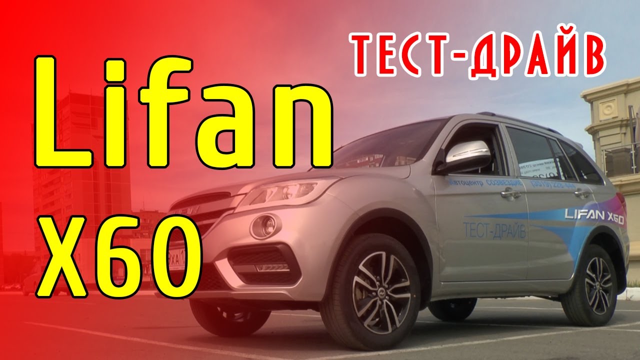 Lifan тест драйв