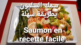 طبق من السلمون الغني بالاوميغا3 سهل وسريع plat facile à base de saumon