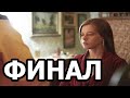 Чем закончатся заключительные серии сериала Казанова?