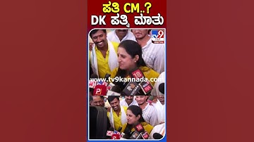 ಪತಿ CM..? DK ಪತ್ನಿ ಮಾತು|#Karnatakaelection #Tv9S