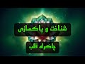 شناخت و پاکسازی چاکرا قلب شیخ کاوه