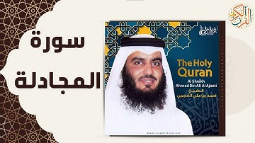 58 58  Al Mujadila   Ahmed Al Ajmi أحمد بن علي العجمي سورة المجادلة