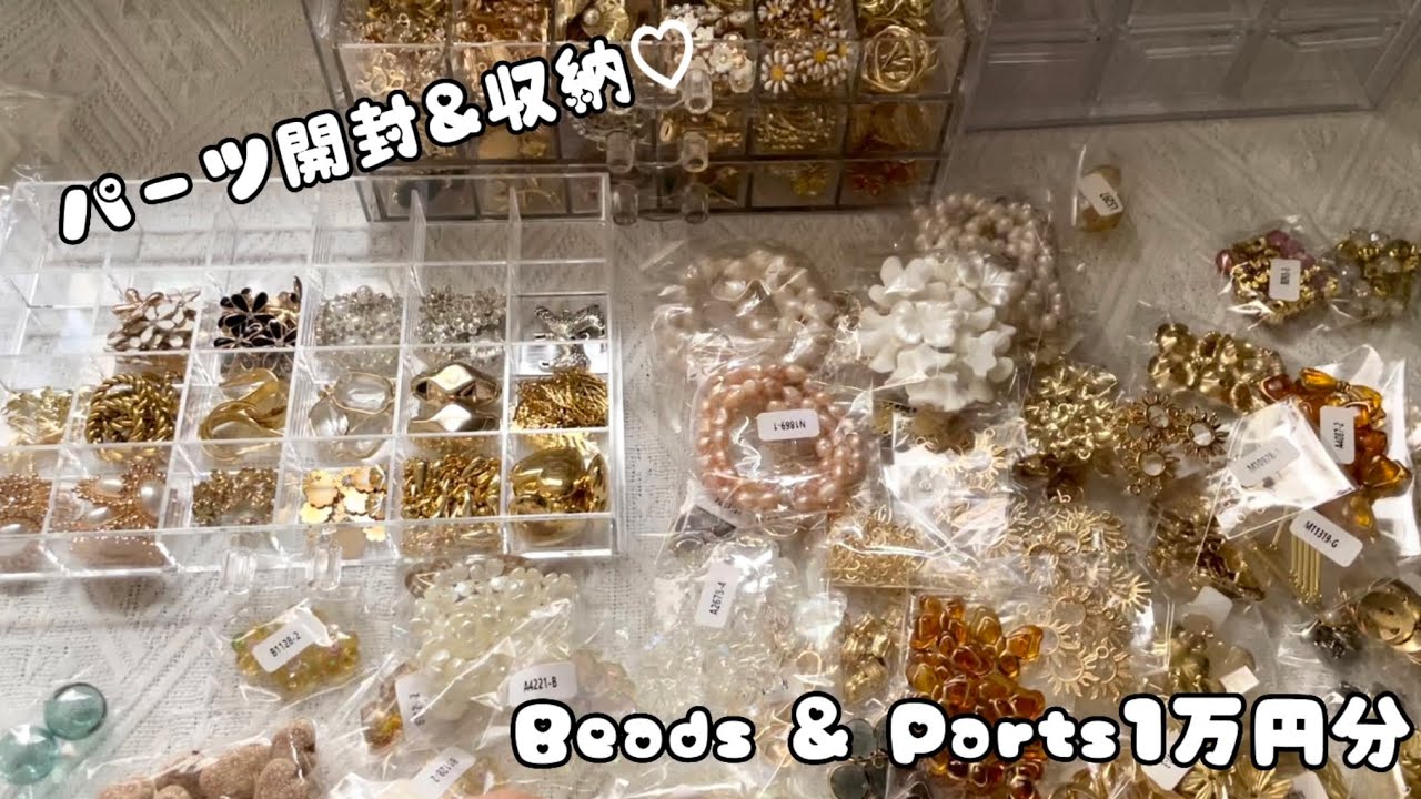 【開封動画】パーツ大量仕入れ✨開封から収納まで🌻Beads&Parts1万円分🌼　　　　　　　　　　　　　#開封 #購入品 #asmr #収納　#handmade