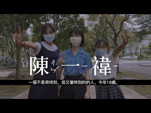 Vlog｜宜蘭大學勁舞社長陳（ㄔㄣˊ）一（ㄧˉ）禕（ㄧˉ）