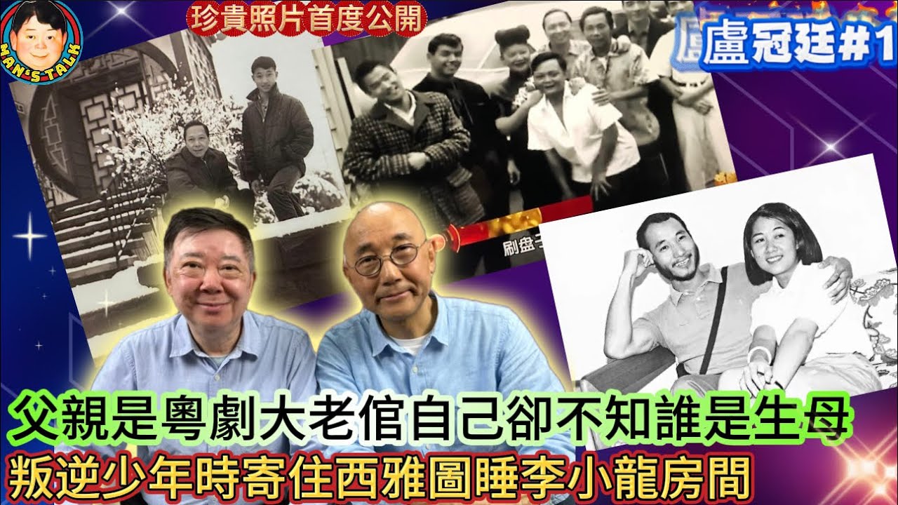 EP510  《盧冠廷#1》父親是粵劇大老倌自己卻不知誰是生母，叛逆少年時寄住西雅圖睡李小龍房間！