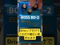 ノブ一つだけでも幅広い音が作れるBOSS BD-2の偉大さよ #guitargearreview #guitar #bosspedal