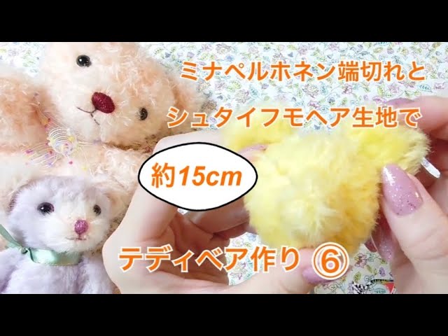 ミナペルホネンハギレと黄色いモヘアのテディベア約15cm ⑥お顔に綿を