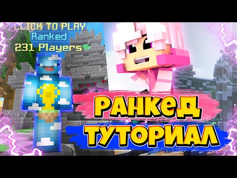 Видео: КАК БРАТЬ ЛЮБУЮ ДИВИЗИЮ!? РАНКЕД СКАЙ ВАРС ТУТОРИАЛ!