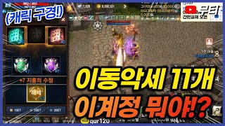 리니지M 이동악세가 무려 11개요!? 이 계정 진짜 뭐야ㅋㅋㅋ (캐릭 구경 및 홍보) 天堂M LineageM