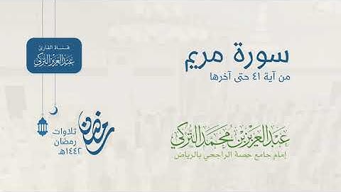﴿يوم نحشر المتقين إلى الرحمن وفدا﴾ القارئ عبدالعزيز التركي | تراويح ليلة ٢٨ رمضان 1442هـ