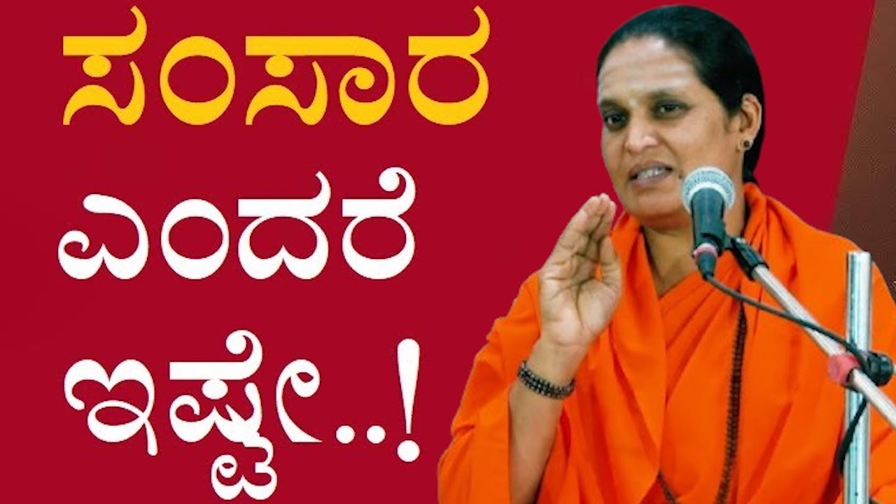 ಸಂಸಾರದಲ್ಲಿ ಗಂಡ ಹೆಂಡತಿಯ ಅನ್ಯೋನ್ಯತೆ ಹೇಗಿರಬೇಕು..?? ಸಂಸಾರದ ಕುರಿತು ಅದ್ಭುತ ವಿವರಣೆ..!!!